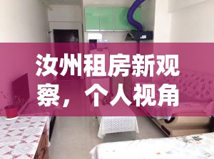 汝州租房新觀察，個(gè)人視角下的生活變遷與選擇