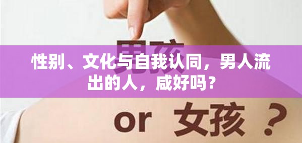 性別、文化與自我認(rèn)同，男人流出的人，咸好嗎？