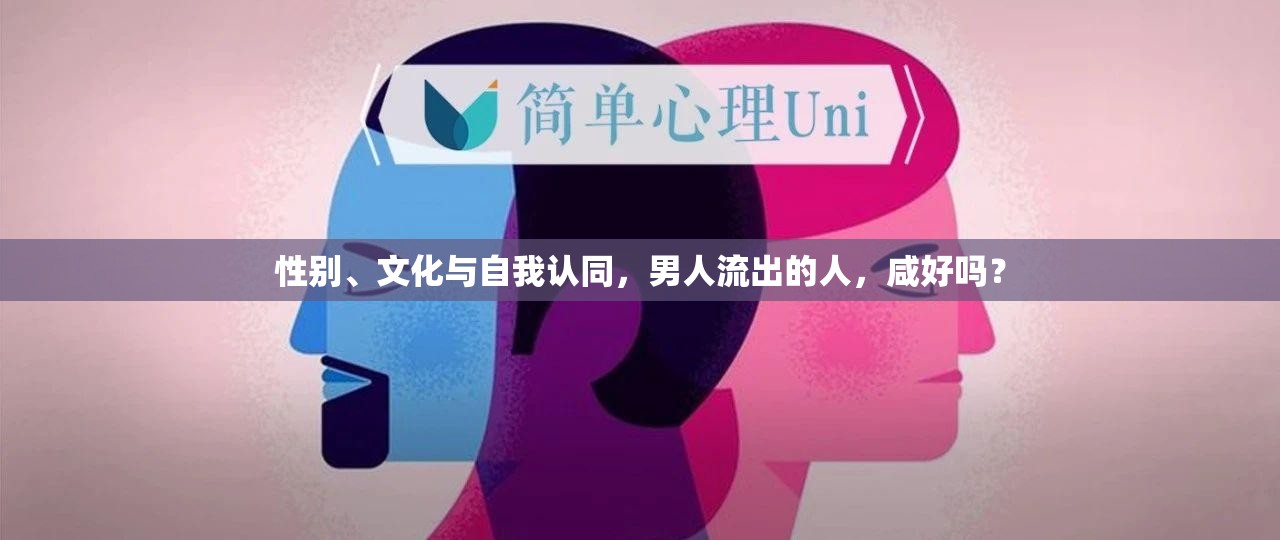 性別、文化與自我認(rèn)同，男人流出的人，咸好嗎？