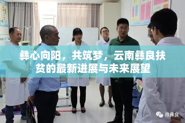 彝心向陽，共筑夢，云南彝良扶貧的最新進展與未來展望