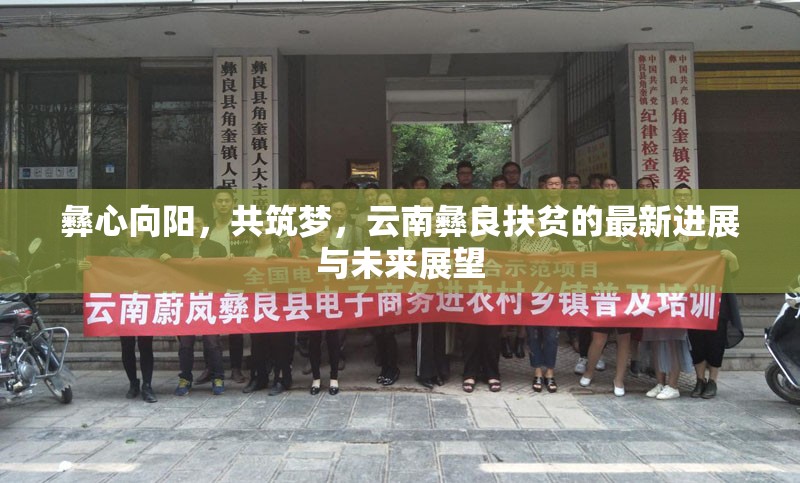 彝心向陽，共筑夢，云南彝良扶貧的最新進展與未來展望