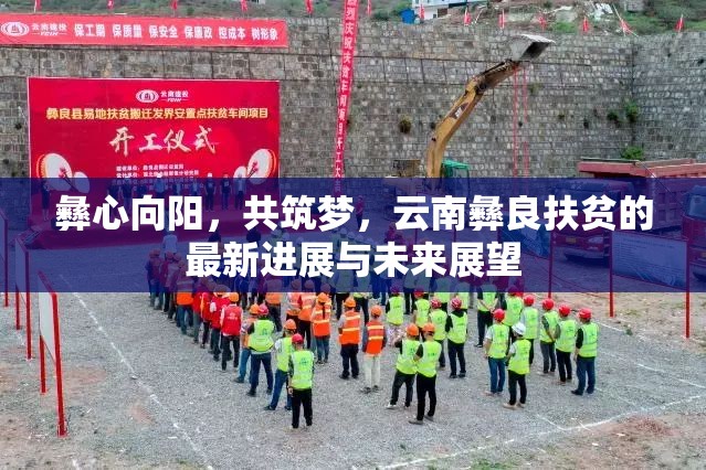 彝心向陽，共筑夢，云南彝良扶貧的最新進展與未來展望