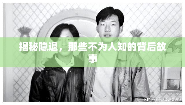 揭秘隱退，那些不為人知的背后故事
