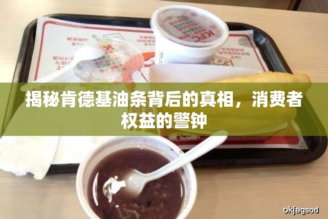揭秘肯德基油條背后的真相，消費者權(quán)益的警鐘
