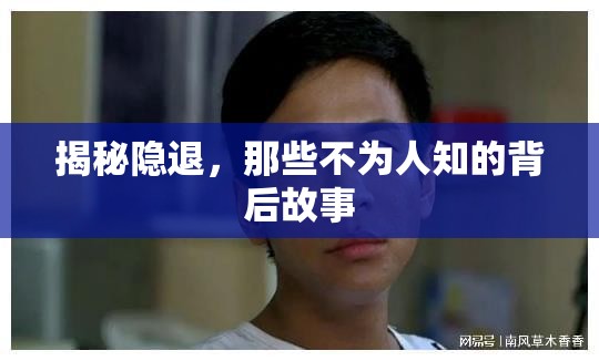 揭秘隱退，那些不為人知的背后故事