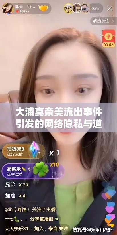 大浦真奈美流出事件引發(fā)的網(wǎng)絡(luò)隱私與道德邊界思考