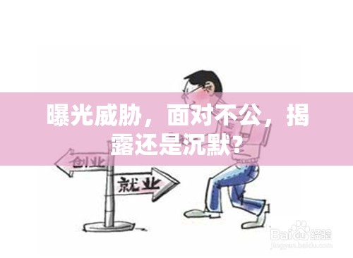曝光威脅，面對不公，揭露還是沉默？