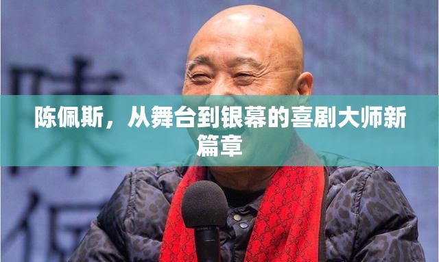 陳佩斯，從舞臺到銀幕的喜劇大師新篇章