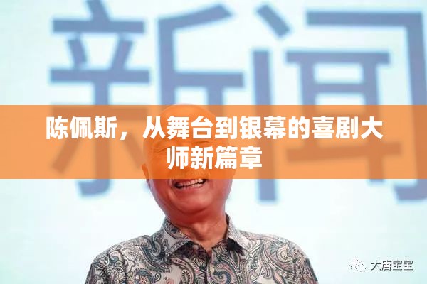 陳佩斯，從舞臺到銀幕的喜劇大師新篇章