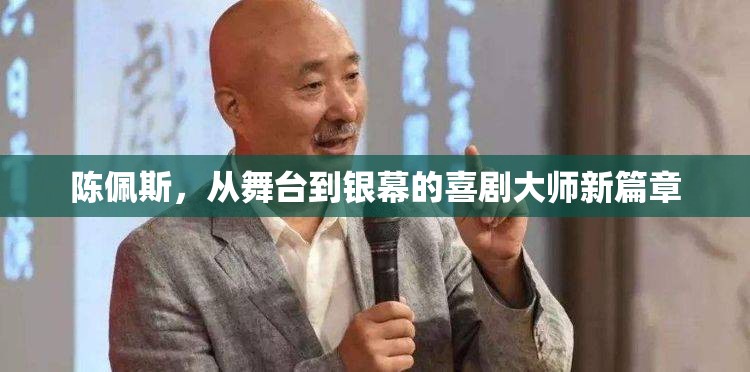 陳佩斯，從舞臺到銀幕的喜劇大師新篇章