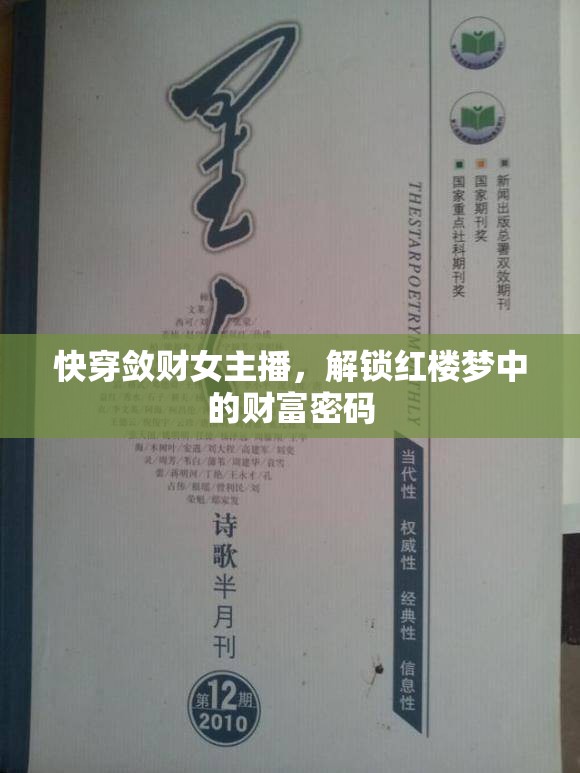 快穿斂財(cái)女主播，解鎖紅樓夢(mèng)中的財(cái)富密碼