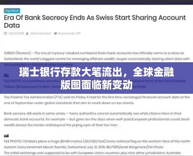 瑞士銀行存款大筆流出，全球金融版圖面臨新變動