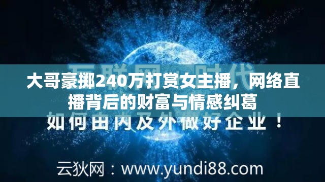 大哥豪擲240萬打賞女主播，網(wǎng)絡(luò)直播背后的財(cái)富與情感糾葛