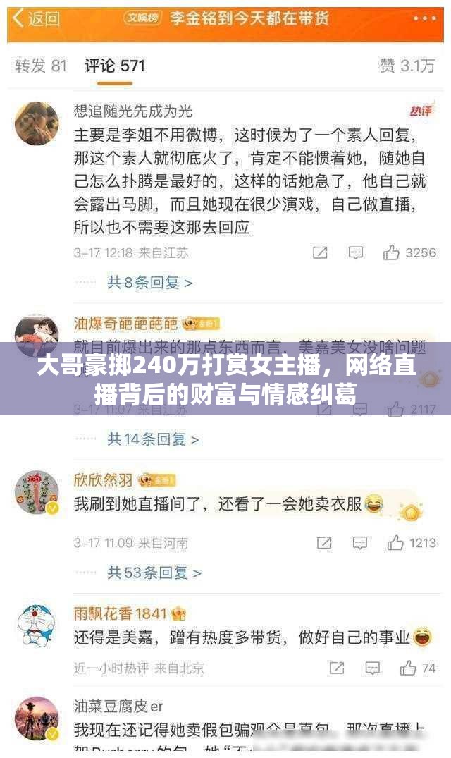 大哥豪擲240萬打賞女主播，網(wǎng)絡(luò)直播背后的財(cái)富與情感糾葛