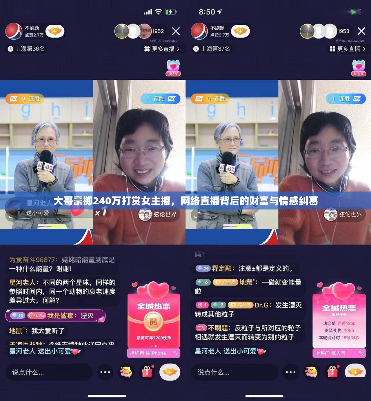 大哥豪擲240萬打賞女主播，網(wǎng)絡(luò)直播背后的財(cái)富與情感糾葛