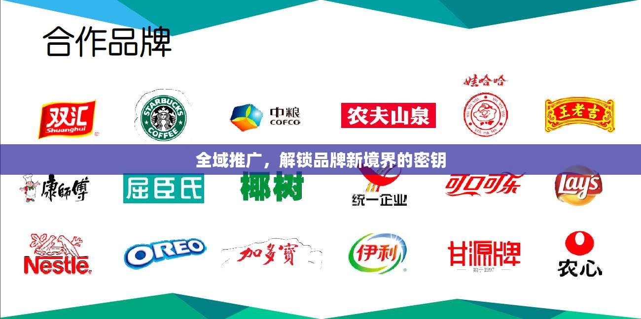 全域推廣，解鎖品牌新境界的密鑰