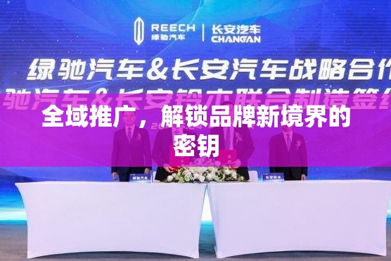 全域推廣，解鎖品牌新境界的密鑰