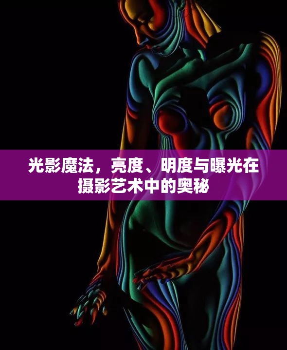光影魔法，亮度、明度與曝光在攝影藝術(shù)中的奧秘