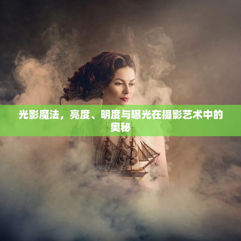 光影魔法，亮度、明度與曝光在攝影藝術(shù)中的奧秘