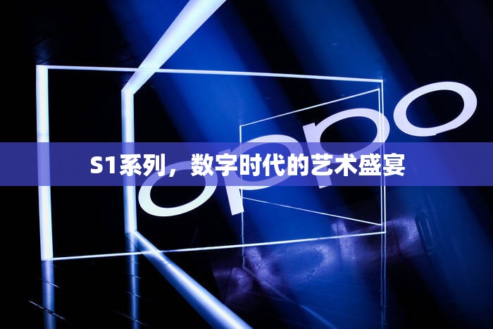 S1系列，數(shù)字時代的藝術(shù)盛宴