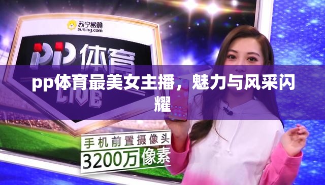 pp體育最美女主播，魅力與風(fēng)采閃耀