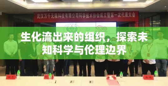 生化流出來(lái)的組織，探索未知科學(xué)與倫理邊界