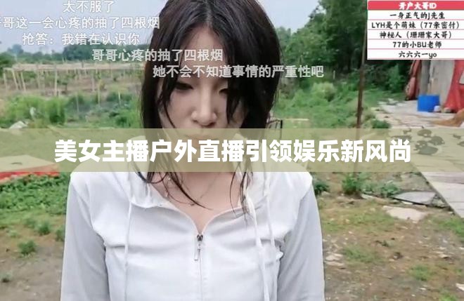 美女主播戶外直播引領娛樂新風尚