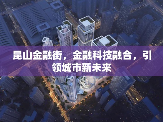 昆山金融街，金融科技融合，引領(lǐng)城市新未來