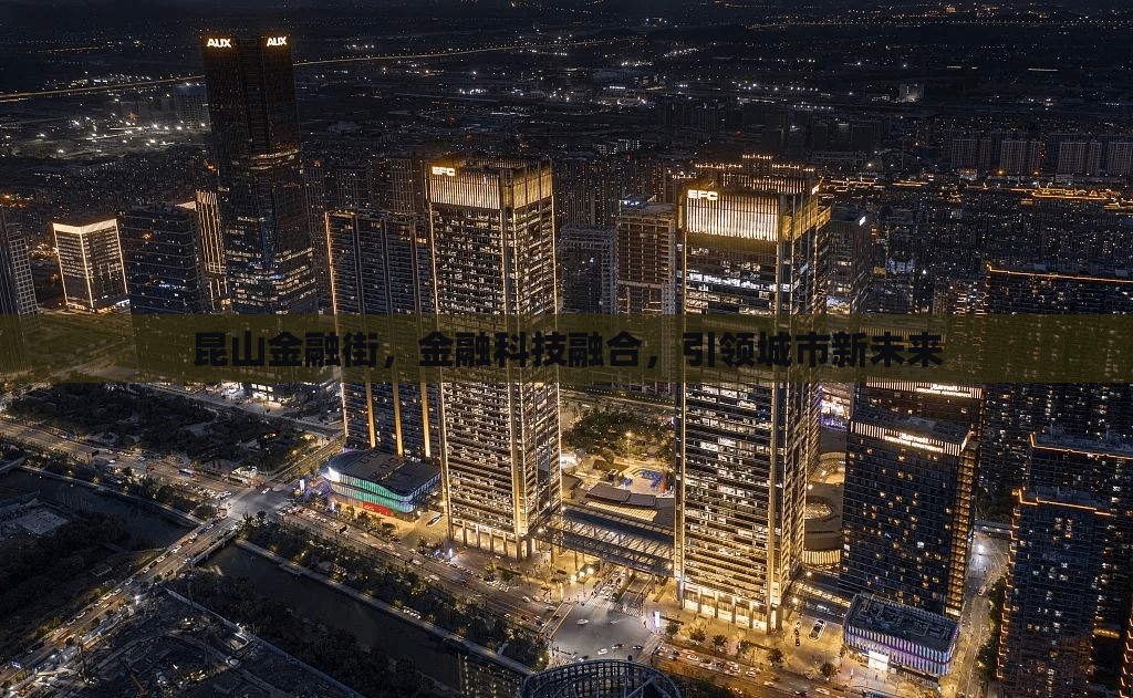昆山金融街，金融科技融合，引領(lǐng)城市新未來