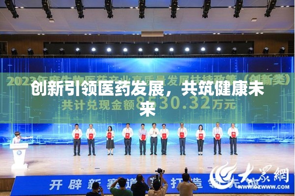 創(chuàng)新引領(lǐng)醫(yī)藥發(fā)展，共筑健康未來