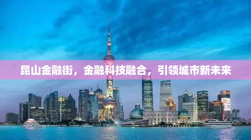 昆山金融街，金融科技融合，引領(lǐng)城市新未來
