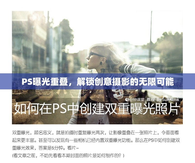 PS曝光重疊，解鎖創(chuàng)意攝影的無限可能