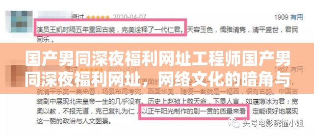 國(guó)產(chǎn)男同深夜福利網(wǎng)址工程師國(guó)產(chǎn)男同深夜福利網(wǎng)址，網(wǎng)絡(luò)文化的暗角與反思