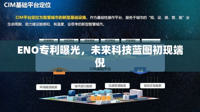 ENO專利曝光，未來科技藍圖初現(xiàn)端倪