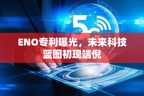 ENO專利曝光，未來科技藍圖初現(xiàn)端倪