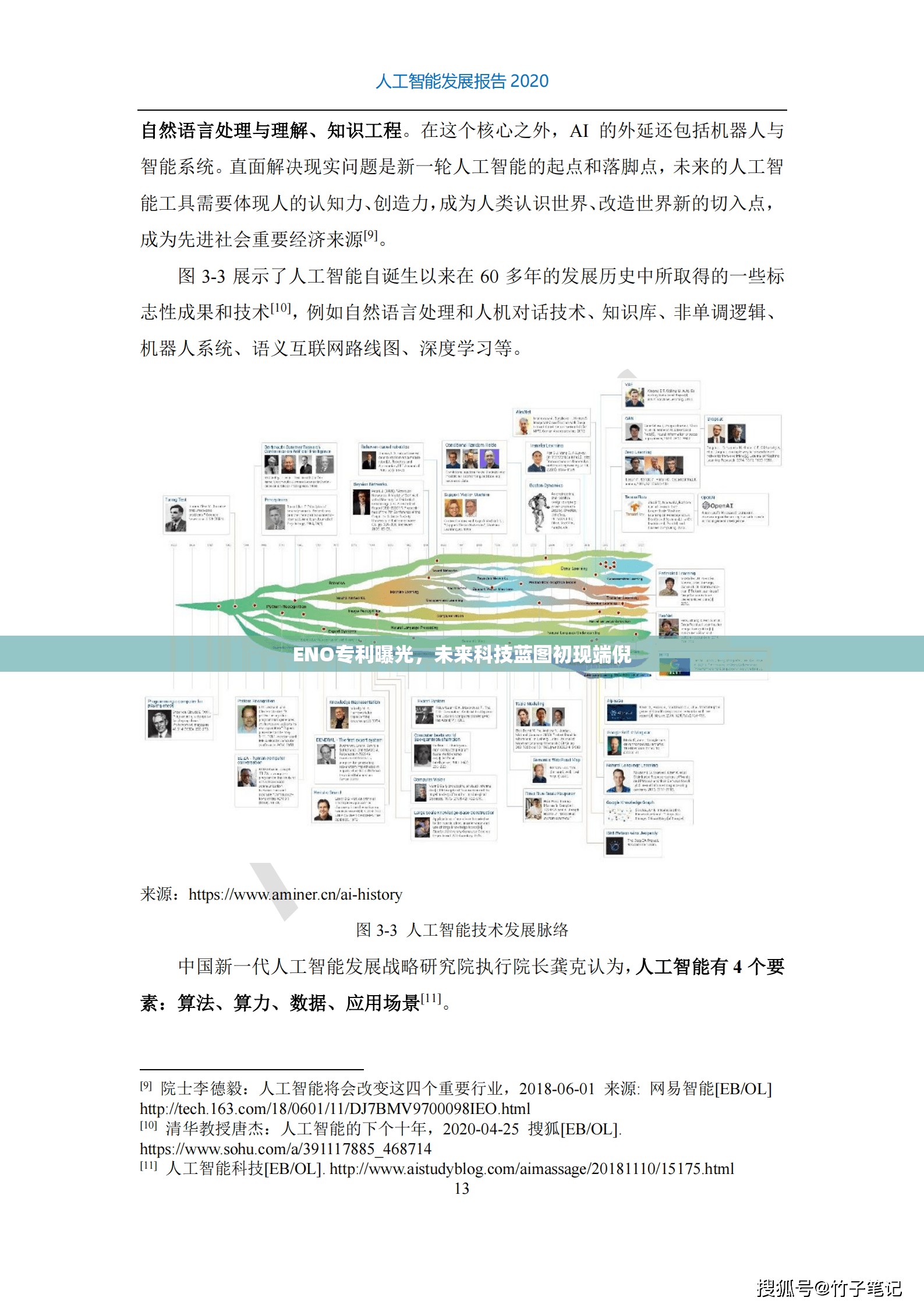 ENO專利曝光，未來科技藍圖初現(xiàn)端倪