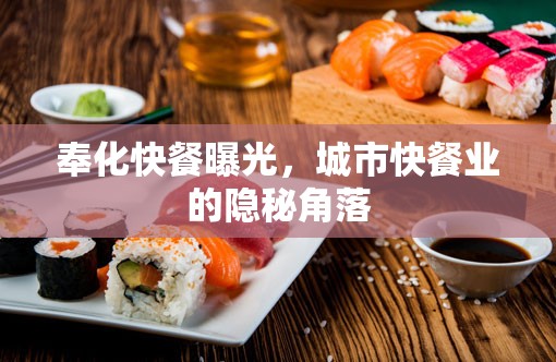 奉化快餐曝光，城市快餐業(yè)的隱秘角落