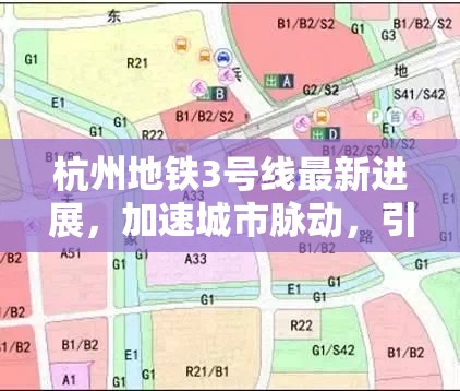 杭州地鐵3號線最新進展，加速城市脈動，引領(lǐng)未來出行