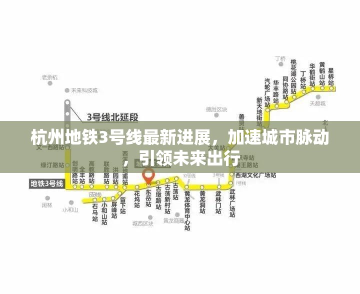 杭州地鐵3號線最新進展，加速城市脈動，引領(lǐng)未來出行