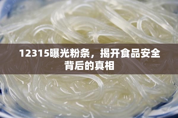 12315曝光粉條，揭開(kāi)食品安全背后的真相