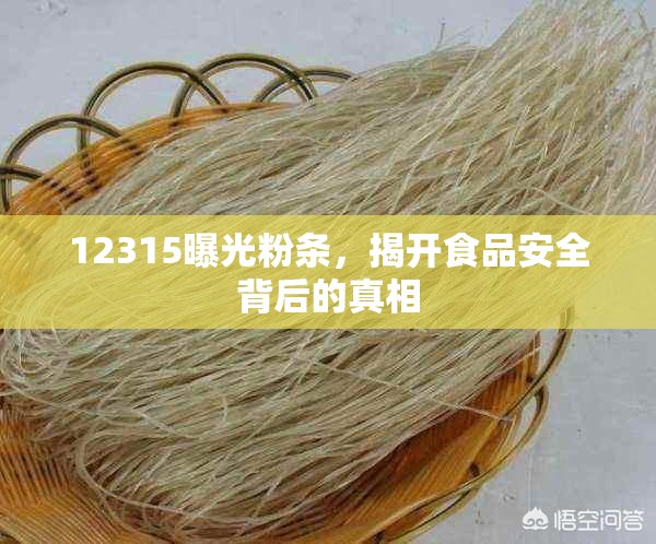 12315曝光粉條，揭開(kāi)食品安全背后的真相
