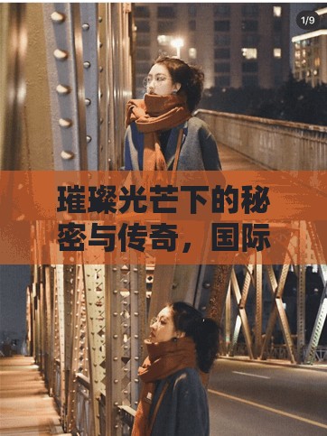 璀璨光芒下的秘密與傳奇，國際珠寶的曝光與傳奇故事