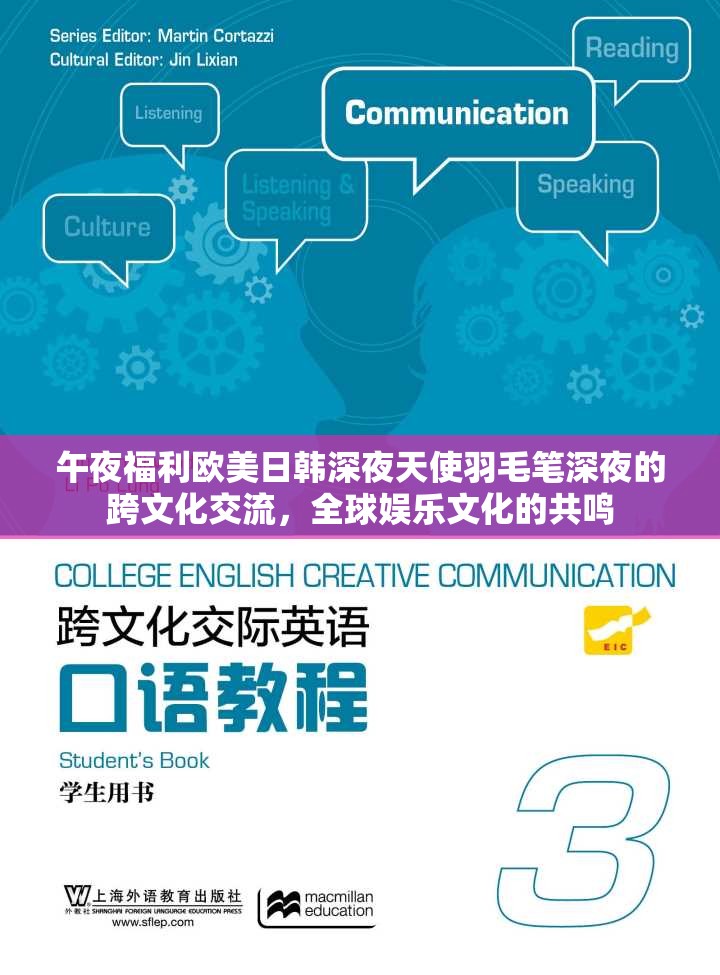 午夜福利歐美日韓深夜天使羽毛筆深夜的跨文化交流，全球娛樂文化的共鳴