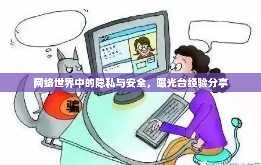 網(wǎng)絡世界中的隱私與安全，曝光臺經(jīng)驗分享