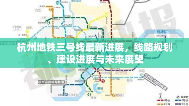 杭州地鐵三號線最新進(jìn)展，線路規(guī)劃、建設(shè)進(jìn)展與未來展望
