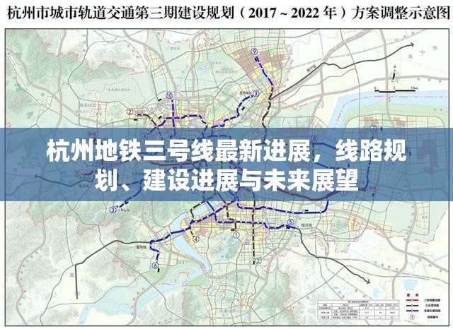 杭州地鐵三號線最新進(jìn)展，線路規(guī)劃、建設(shè)進(jìn)展與未來展望