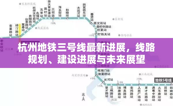 杭州地鐵三號線最新進(jìn)展，線路規(guī)劃、建設(shè)進(jìn)展與未來展望