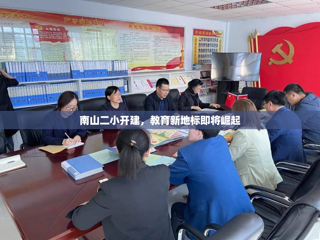 南山二小開建，教育新地標即將崛起