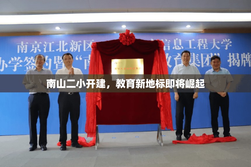 南山二小開建，教育新地標即將崛起