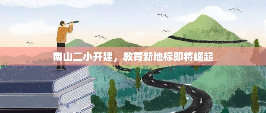 南山二小開建，教育新地標即將崛起